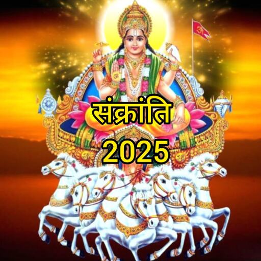 संक्रांति 2025: सूर्य के राशि परिवर्तन का पर्व, स्नान, दान और पूजा से मिलता है शुभ फल