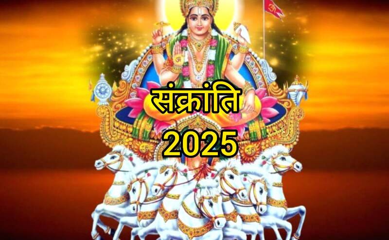 संक्रांति 2025: सूर्य के राशि परिवर्तन का पर्व, स्नान, दान और पूजा से मिलता है शुभ फल संक्रांति 2025: सूर्य के राशि परिवर्तन का पर्व, स्नान, दान और पूजा से मिलता है शुभ फल