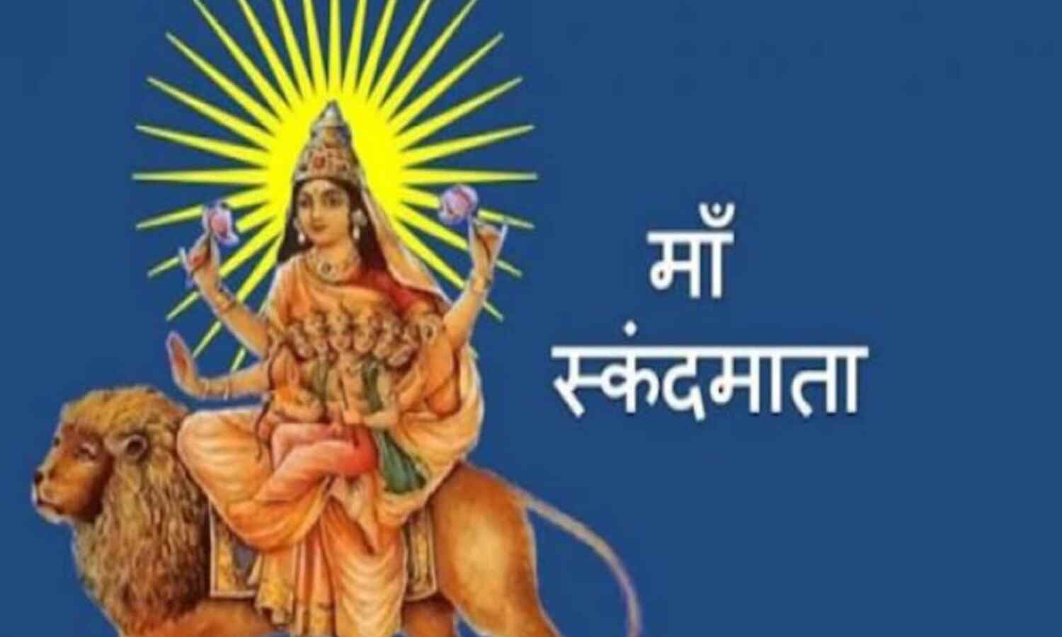 शारदीय नवरात्रि 2025: पांचवें दिन स्कंदमाता की पूजा, जानें विधि, महत्व और प्रसन्न करने वाले मंत्र