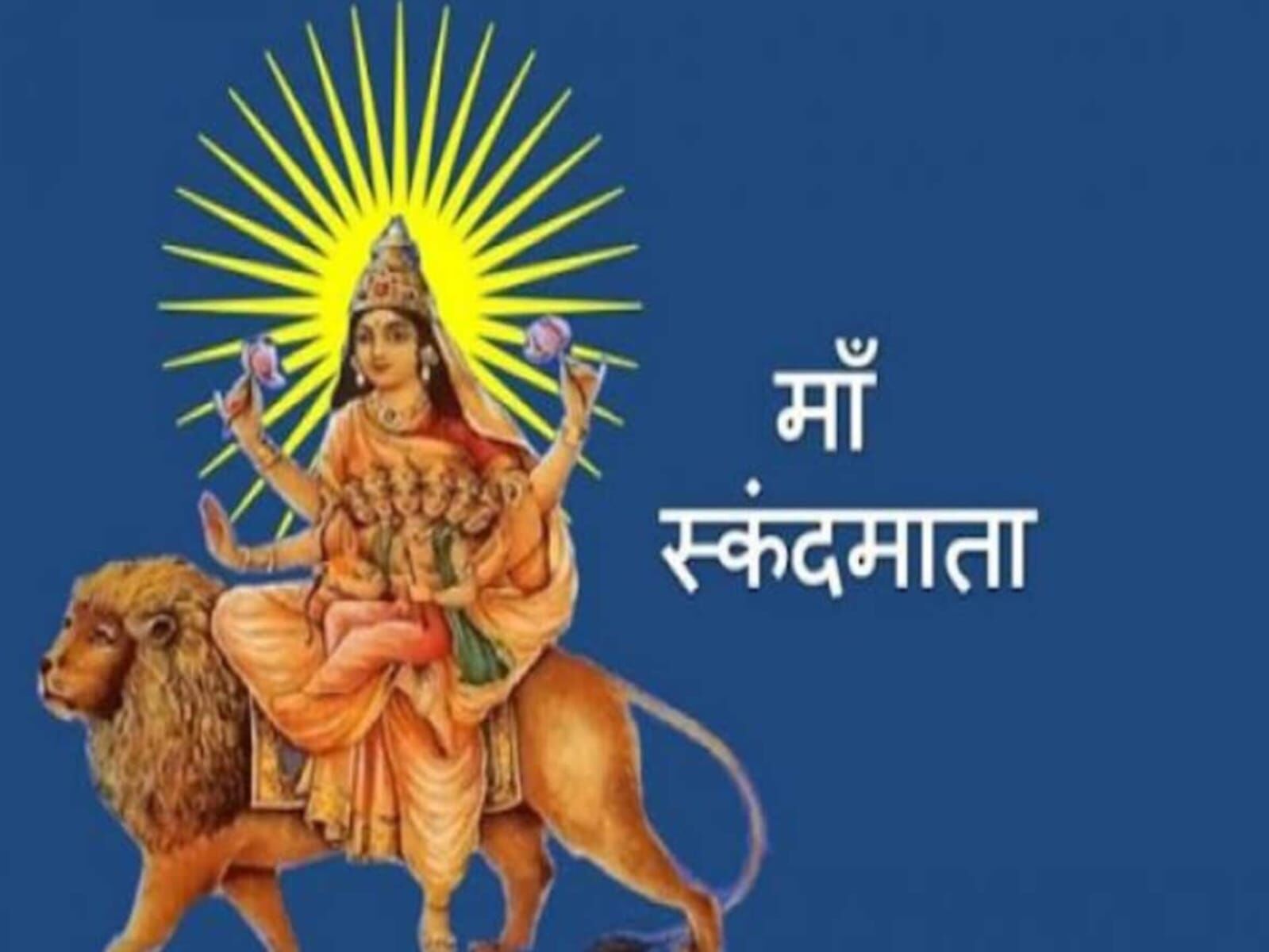 शारदीय नवरात्रि 2025: पांचवें दिन स्कंदमाता की पूजा, जानें विधि, महत्व और प्रसन्न करने वाले मंत्र