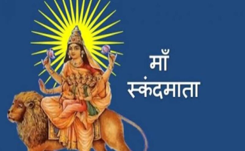 शारदीय नवरात्रि 2025: पांचवें दिन स्कंदमाता की पूजा, जानें विधि, महत्व और प्रसन्न करने वाले मंत्र शारदीय नवरात्रि 2025: पांचवें दिन स्कंदमाता की पूजा, जानें विधि, महत्व और प्रसन्न करने वाले मंत्र