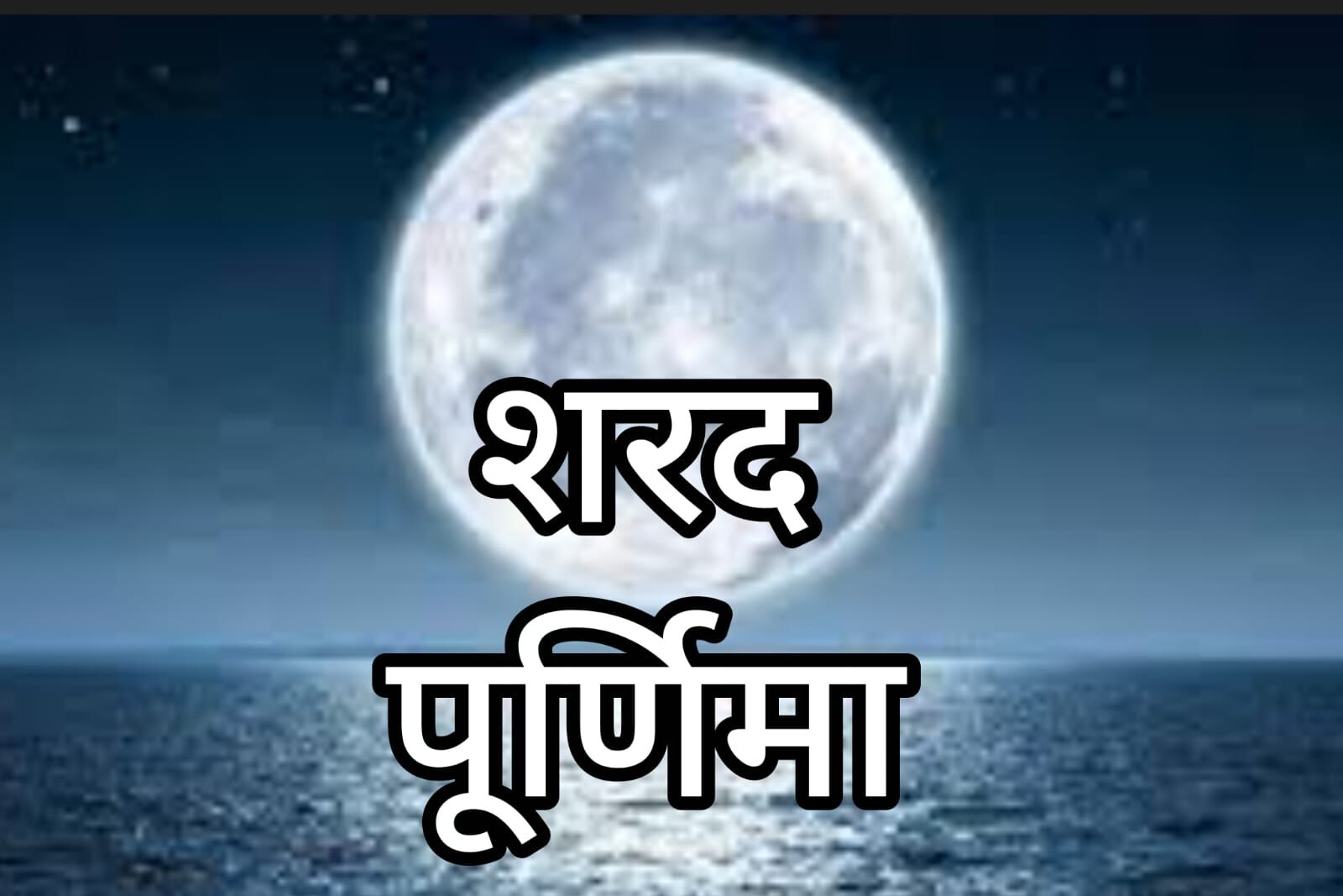 शरद पूर्णिमा 2025: आश्विन मास की पूर्णिमा पर क्यों है विशेष महत्व, जानें पूजा का सही समय और विधि