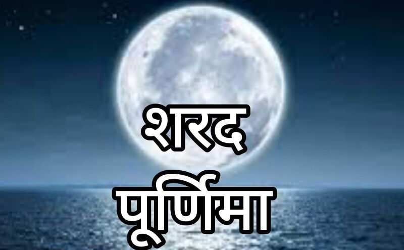 शरद पूर्णिमा 2025: आश्विन मास की पूर्णिमा पर क्यों है विशेष महत्व, जानें पूजा का सही समय और विधि शरद पूर्णिमा 2025: आश्विन मास की पूर्णिमा पर क्यों है विशेष महत्व, जानें पूजा का सही समय और विधि
