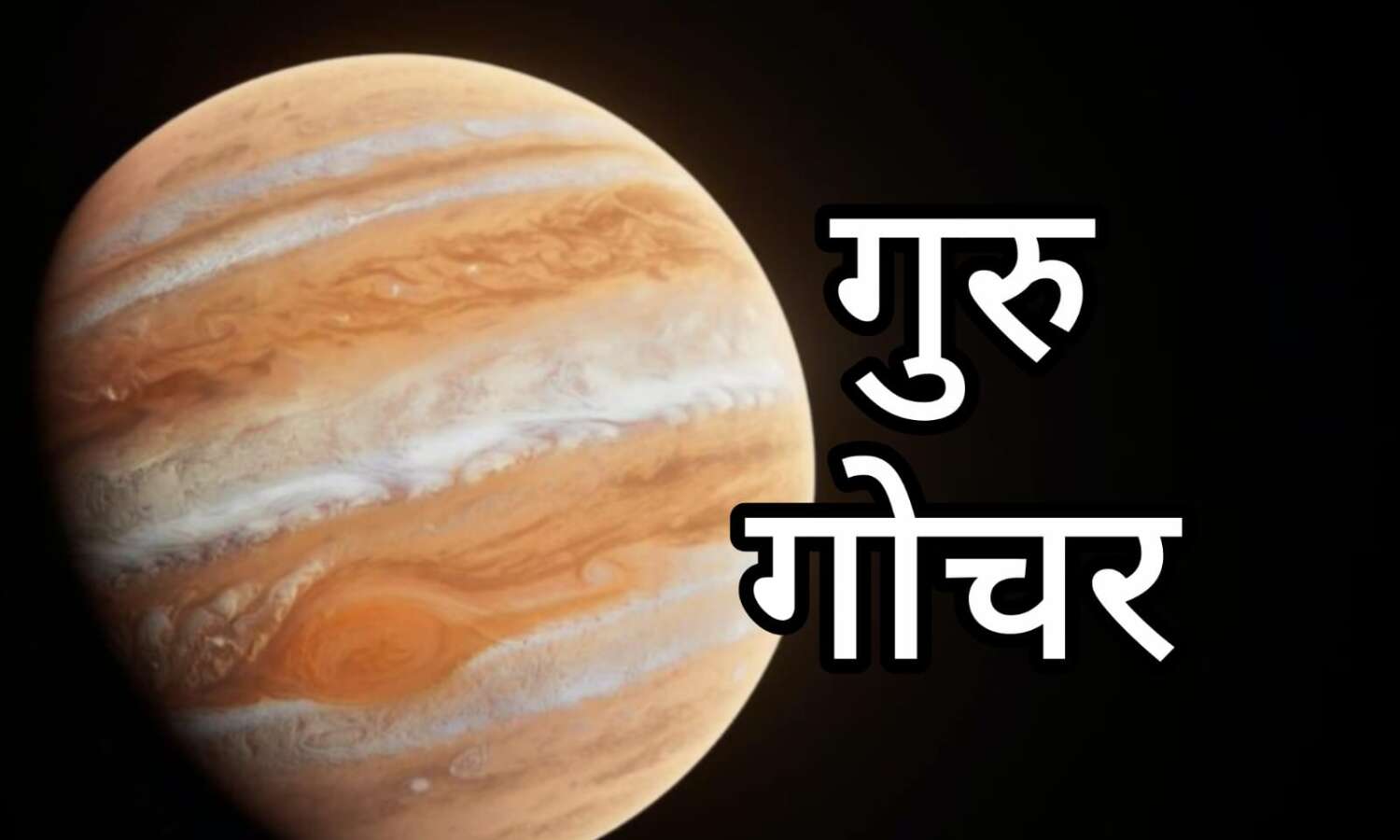 गुरु का कर्क राशि में गोचर 2025: किन राशियों के लिए रहेगा चुनौतीपूर्ण, जानें उपाय