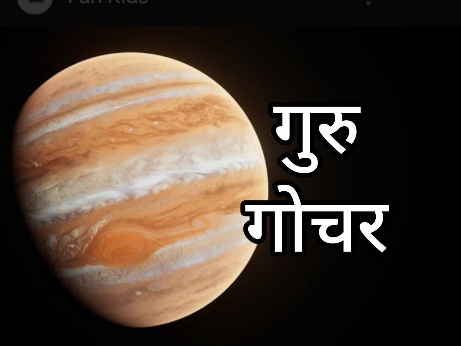 गुरु का कर्क राशि में गोचर 2025: किन राशियों के लिए रहेगा चुनौतीपूर्ण, जानें उपाय