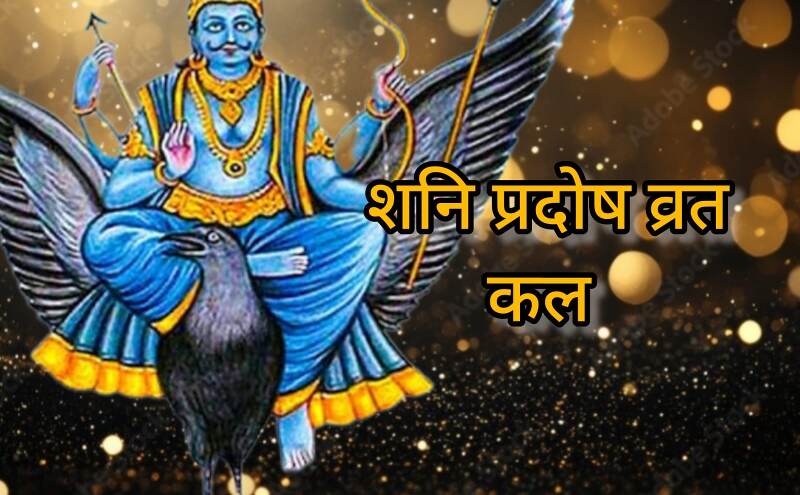 शनि प्रदोष व्रत 4 अक्टूबर 2025: शनि महादशा और साढ़ेसाती से मुक्ति का शुभ अवसर, जानें खास उपाय शनि प्रदोष व्रत 4 अक्टूबर 2025: शनि महादशा और साढ़ेसाती से मुक्ति का शुभ अवसर, जानें खास उपाय