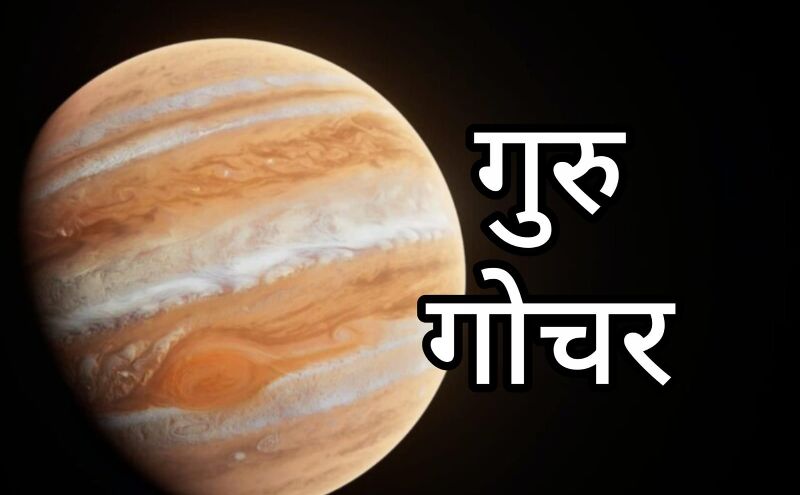 गुरु का कर्क राशि में गोचर 2025: किन राशियों के लिए रहेगा चुनौतीपूर्ण, जानें उपाय गुरु का कर्क राशि में गोचर 2025: किन राशियों के लिए रहेगा चुनौतीपूर्ण, जानें उपाय