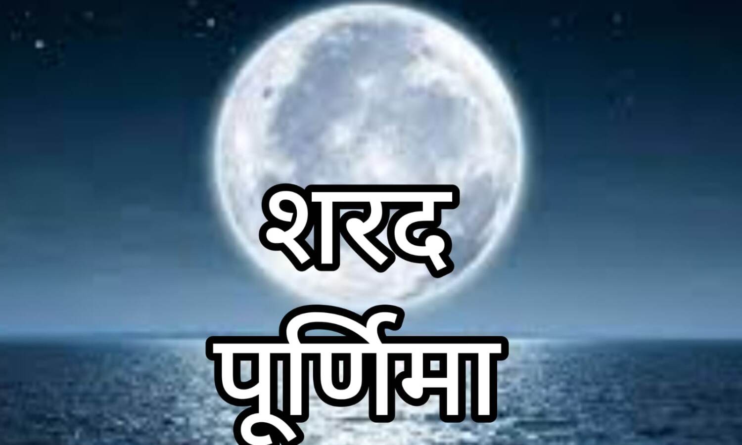 शरद पूर्णिमा 2025: 6 अक्टूबर को बरसेगी अमृत की चांदनी, जानें व्रत, पूजा विधि, कथा और इसका आध्यात्मिक महत्व