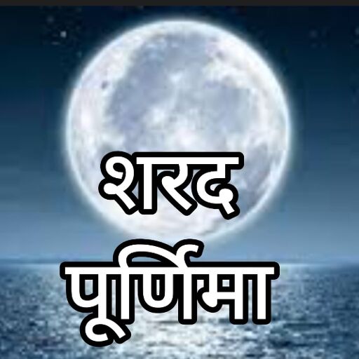 शरद पूर्णिमा 2025: 6 अक्टूबर को बरसेगी अमृत की चांदनी, जानें व्रत, पूजा विधि, कथा और इसका आध्यात्मिक महत्व शरद पूर्णिमा 2025: 6 अक्टूबर को बरसेगी अमृत की चांदनी, जानें व्रत, पूजा विधि, कथा और इसका आध्यात्मिक महत्व