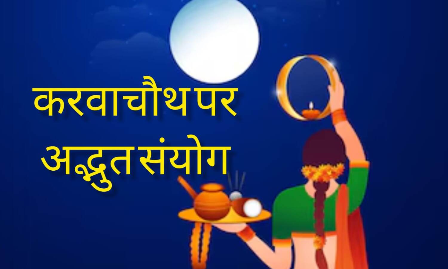 करवा चौथ 2025 पर ग्रहों का अद्भुत संयोग: शनि, गुरु, सूर्य और चंद्रमा की युति से बनेंगे शुभ संकेत, जानें राशिवार प्रभाव