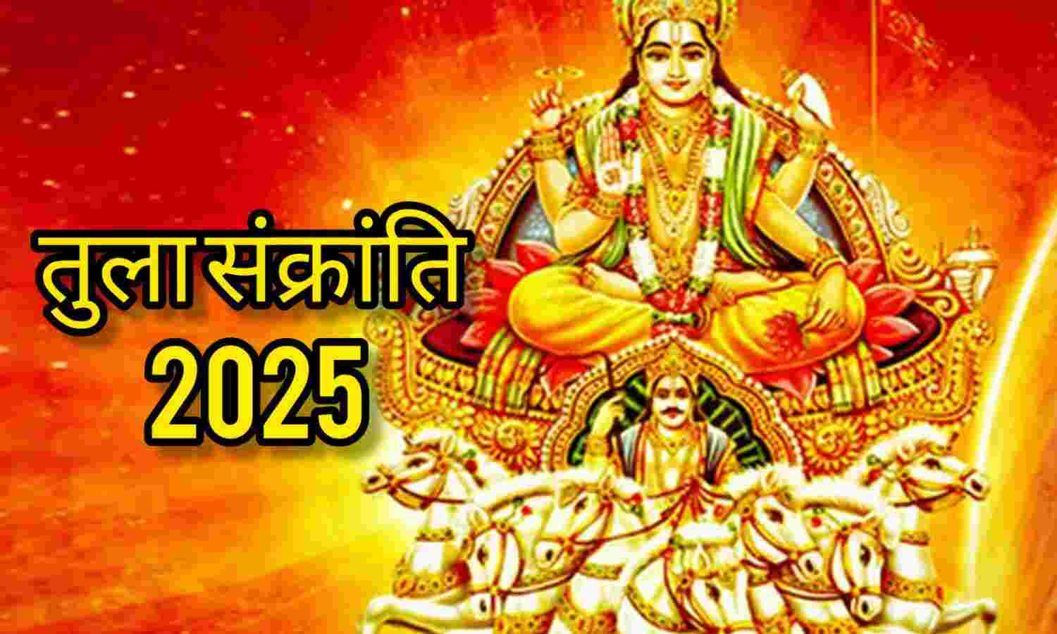 तुला संक्रांति 2025: 17 अक्टूबर को सूर्य देव के तुला राशि में प्रवेश से बनेगा शुभ योग, जानें पूजा विधि, दान का महत्व और ज्योतिषीय प्रभाव