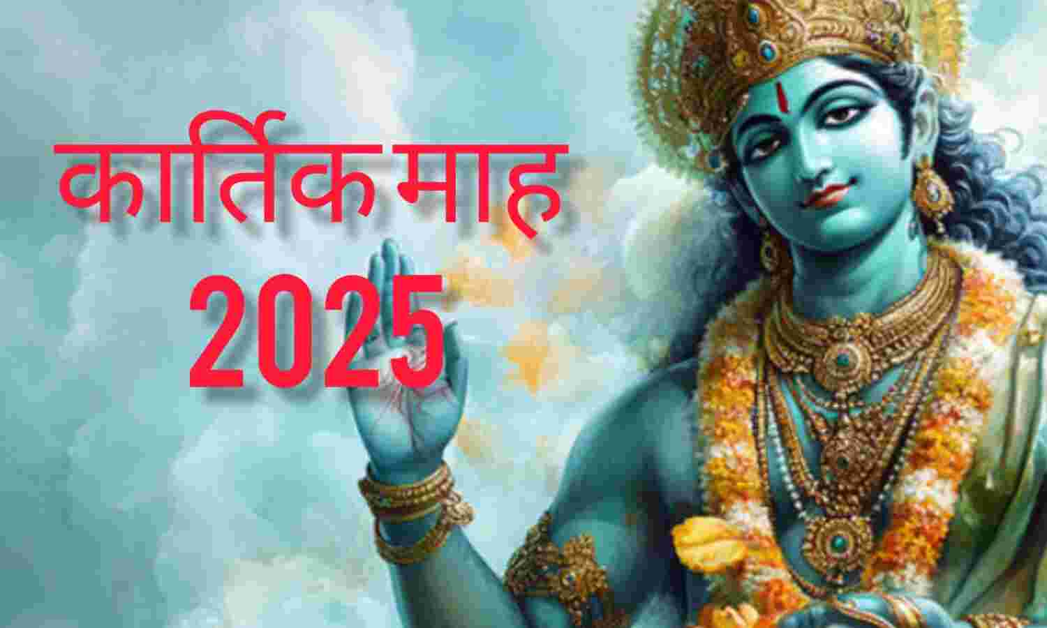कार्तिक माह 2025 की शुरुआत 8 अक्टूबर से: भगवान विष्णु की आराधना का सबसे शुभ महीना, जानें महत्व और प्रमुख व्रत-त्योहार
