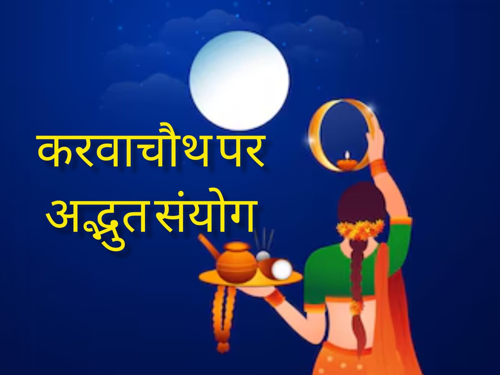करवा चौथ 2025 पर ग्रहों का अद्भुत संयोग: शनि, गुरु, सूर्य और चंद्रमा की युति से बनेंगे शुभ संकेत, जानें राशिवार प्रभाव