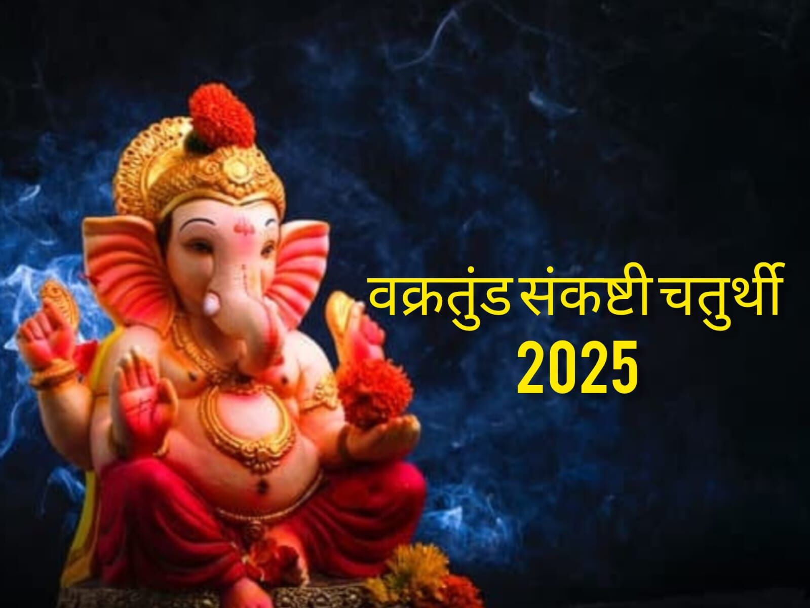 वक्रतुंड संकष्टी चतुर्थी 2025: सिद्धि योग के साथ मनाया जाएगा संकट नाशक व्रत