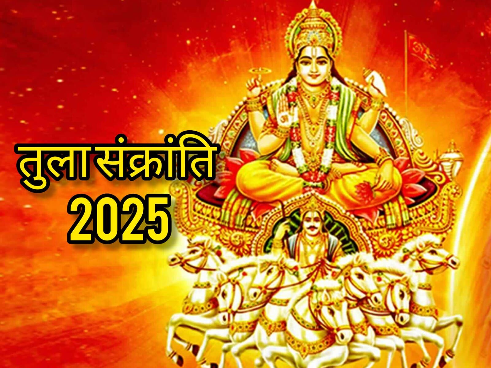 तुला संक्रांति 2025: 17 अक्टूबर को सूर्य देव के तुला राशि में प्रवेश से बनेगा शुभ योग, जानें पूजा विधि, दान का महत्व और ज्योतिषीय प्रभाव