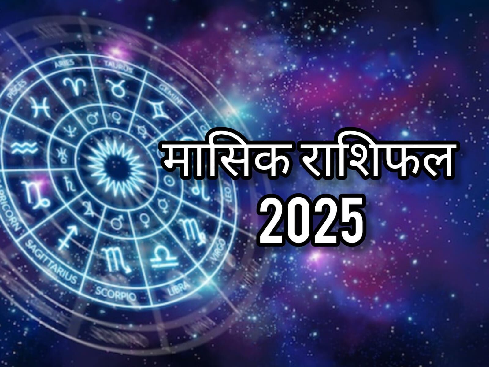 मासिक राशिफल अक्टूबर 2025: किस्मत बदलने वाला महीना, इन राशियों पर बरसेगी ग्रहों की कृपा, जानें सभी 12 राशियों का भविष्य