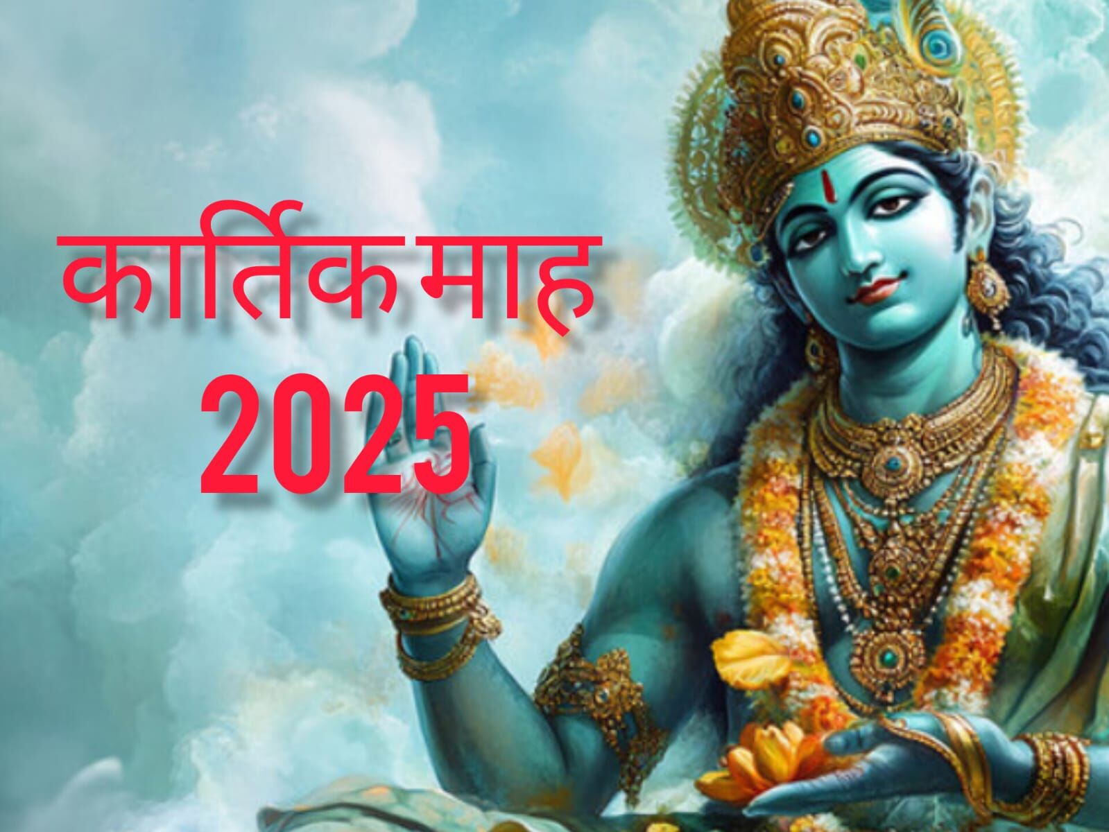 कार्तिक माह 2025 की शुरुआत 8 अक्टूबर से: भगवान विष्णु की आराधना का सबसे शुभ महीना, जानें महत्व और प्रमुख व्रत-त्योहार