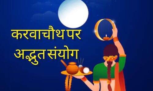 करवा चौथ 2025 पर ग्रहों का अद्भुत संयोग: शनि, गुरु, सूर्य और चंद्रमा की युति से बनेंगे शुभ संकेत, जानें राशिवार प्रभाव करवा चौथ 2025 पर ग्रहों का अद्भुत संयोग: शनि, गुरु, सूर्य और चंद्रमा की युति से बनेंगे शुभ संकेत, जानें राशिवार प्रभाव