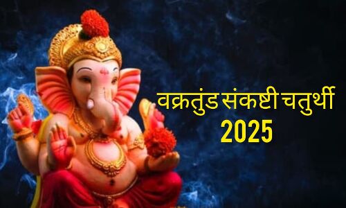 वक्रतुंड संकष्टी चतुर्थी 2025: सिद्धि योग के साथ मनाया जाएगा संकट नाशक व्रत वक्रतुंड संकष्टी चतुर्थी 2025: सिद्धि योग के साथ मनाया जाएगा संकट नाशक व्रत