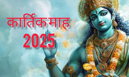 कार्तिक माह 2025 की शुरुआत 8 अक्टूबर से: भगवान विष्णु की आराधना का सबसे शुभ महीना, जानें महत्व और प्रमुख व्रत-त्योहार कार्तिक माह 2025 की शुरुआत 8 अक्टूबर से: भगवान विष्णु की आराधना का सबसे शुभ महीना, जानें महत्व और प्रमुख व्रत-त्योहार
