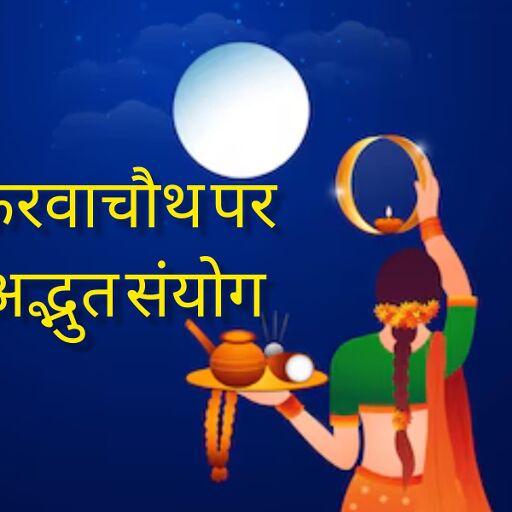 करवा चौथ 2025 पर ग्रहों का अद्भुत संयोग: शनि, गुरु, सूर्य और चंद्रमा की युति से बनेंगे शुभ संकेत, जानें राशिवार प्रभाव करवा चौथ 2025 पर ग्रहों का अद्भुत संयोग: शनि, गुरु, सूर्य और चंद्रमा की युति से बनेंगे शुभ संकेत, जानें राशिवार प्रभाव