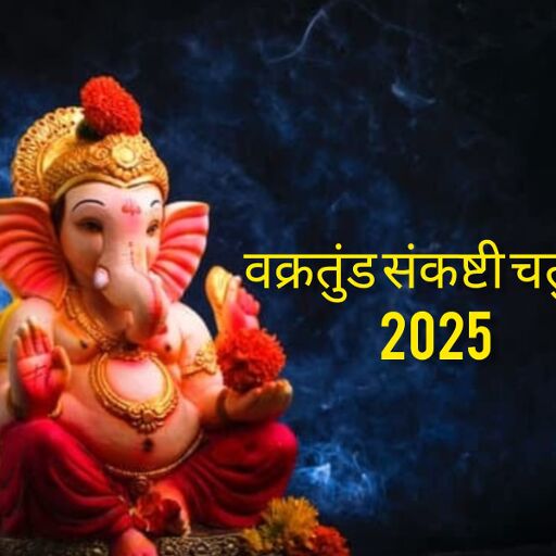 वक्रतुंड संकष्टी चतुर्थी 2025: सिद्धि योग के साथ मनाया जाएगा संकट नाशक व्रत वक्रतुंड संकष्टी चतुर्थी 2025: सिद्धि योग के साथ मनाया जाएगा संकट नाशक व्रत