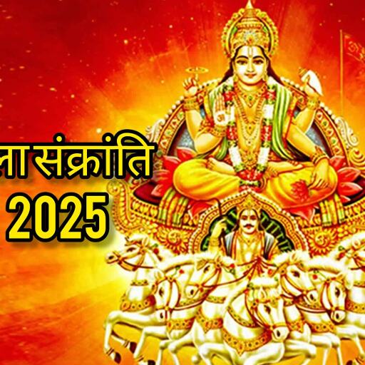 तुला संक्रांति 2025: 17 अक्टूबर को सूर्य देव के तुला राशि में प्रवेश से बनेगा शुभ योग, जानें पूजा विधि, दान का महत्व और ज्योतिषीय प्रभाव तुला संक्रांति 2025: 17 अक्टूबर को सूर्य देव के तुला राशि में प्रवेश से बनेगा शुभ योग, जानें पूजा विधि, दान का महत्व और ज्योतिषीय प्रभाव