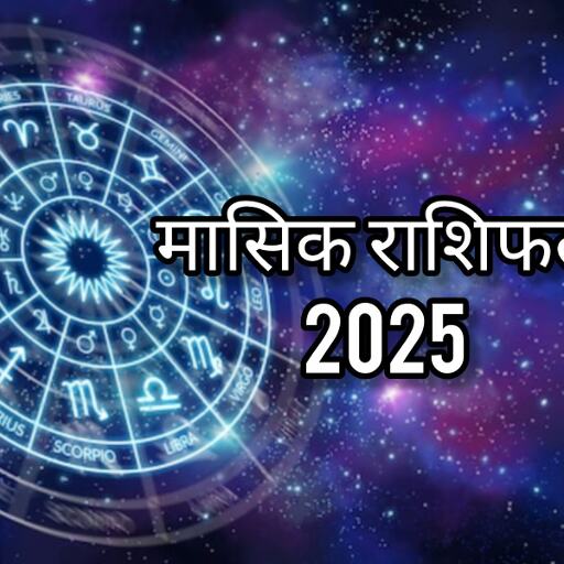 मासिक राशिफल अक्टूबर 2025: किस्मत बदलने वाला महीना, इन राशियों पर बरसेगी ग्रहों की कृपा, जानें सभी 12 राशियों का भविष्य मासिक राशिफल अक्टूबर 2025: किस्मत बदलने वाला महीना, इन राशियों पर बरसेगी ग्रहों की कृपा, जानें सभी 12 राशियों का भविष्य