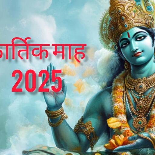 कार्तिक माह 2025 की शुरुआत 8 अक्टूबर से: भगवान विष्णु की आराधना का सबसे शुभ महीना, जानें महत्व और प्रमुख व्रत-त्योहार