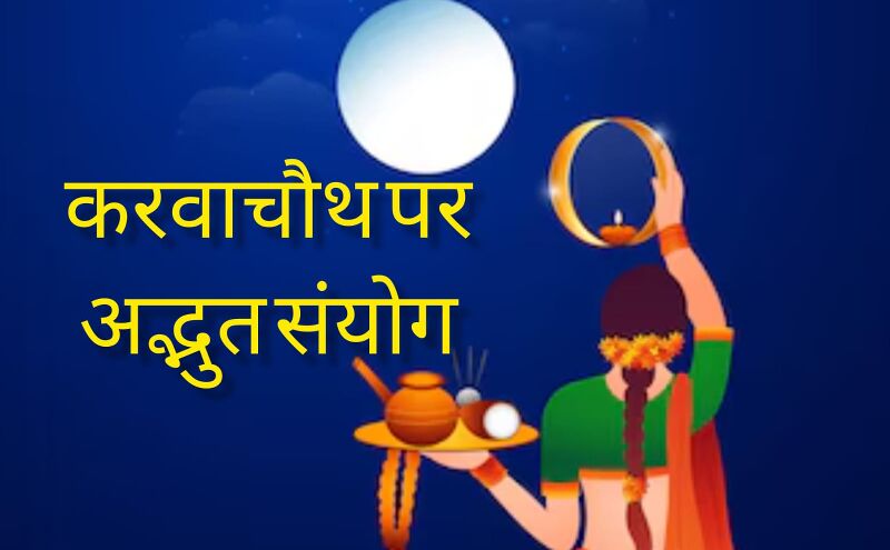 करवा चौथ 2025 पर ग्रहों का अद्भुत संयोग: शनि, गुरु, सूर्य और चंद्रमा की युति से बनेंगे शुभ संकेत, जानें राशिवार प्रभाव करवा चौथ 2025 पर ग्रहों का अद्भुत संयोग: शनि, गुरु, सूर्य और चंद्रमा की युति से बनेंगे शुभ संकेत, जानें राशिवार प्रभाव