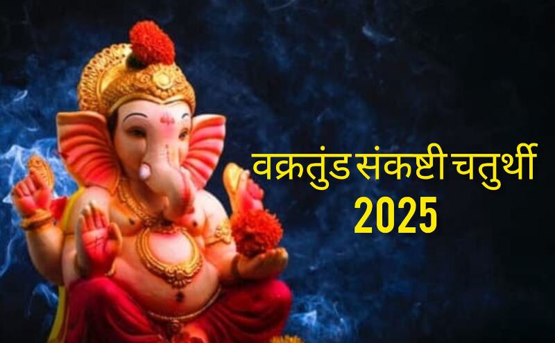 वक्रतुंड संकष्टी चतुर्थी 2025: सिद्धि योग के साथ मनाया जाएगा संकट नाशक व्रत वक्रतुंड संकष्टी चतुर्थी 2025: सिद्धि योग के साथ मनाया जाएगा संकट नाशक व्रत