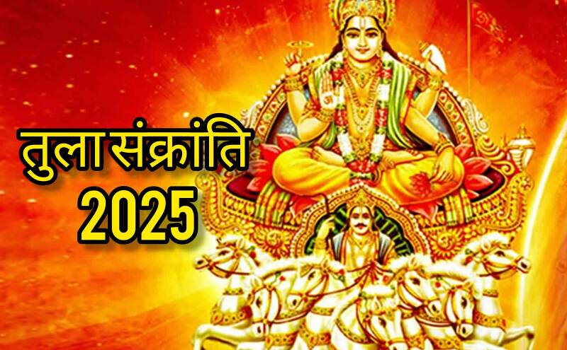 तुला संक्रांति 2025: 17 अक्टूबर को सूर्य देव के तुला राशि में प्रवेश से बनेगा शुभ योग, जानें पूजा विधि, दान का महत्व और ज्योतिषीय प्रभाव तुला संक्रांति 2025: 17 अक्टूबर को सूर्य देव के तुला राशि में प्रवेश से बनेगा शुभ योग, जानें पूजा विधि, दान का महत्व और ज्योतिषीय प्रभाव