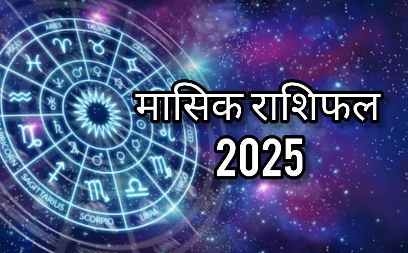 मासिक राशिफल अक्टूबर 2025: किस्मत बदलने वाला महीना, इन राशियों पर बरसेगी ग्रहों की कृपा, जानें सभी 12 राशियों का भविष्य मासिक राशिफल अक्टूबर 2025: किस्मत बदलने वाला महीना, इन राशियों पर बरसेगी ग्रहों की कृपा, जानें सभी 12 राशियों का भविष्य