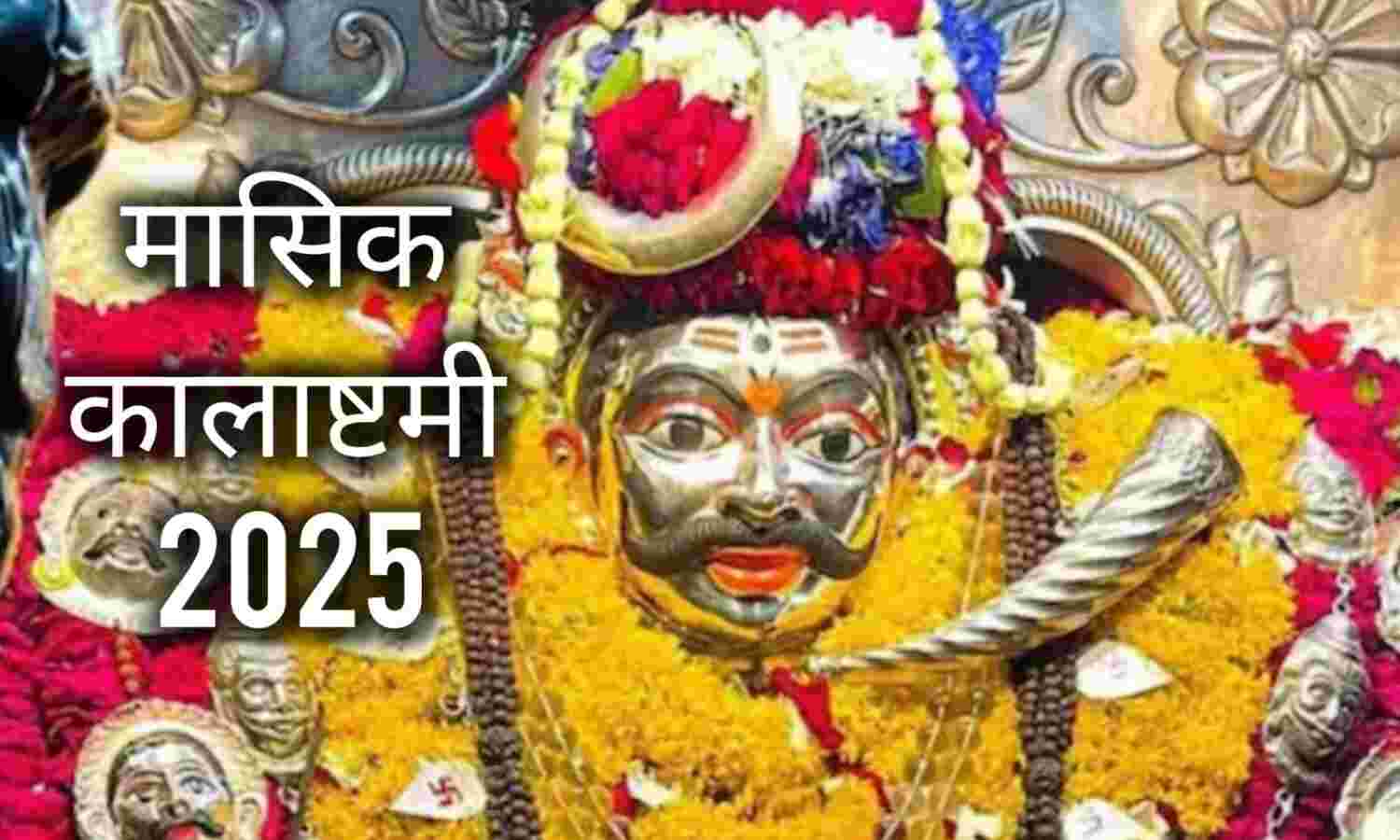 मासिक कालाष्टमी 2025: 13 अक्टूबर सोमवार को करें कालभैरव पूजन, जानें व्रत का महत्व, पूजा विधि और शुभ मुहूर्त मासिक कालाष्टमी 2025: 13 अक्टूबर सोमवार को करें कालभैरव पूजन, जानें व्रत का महत्व, पूजा विधि और शुभ मुहूर्त