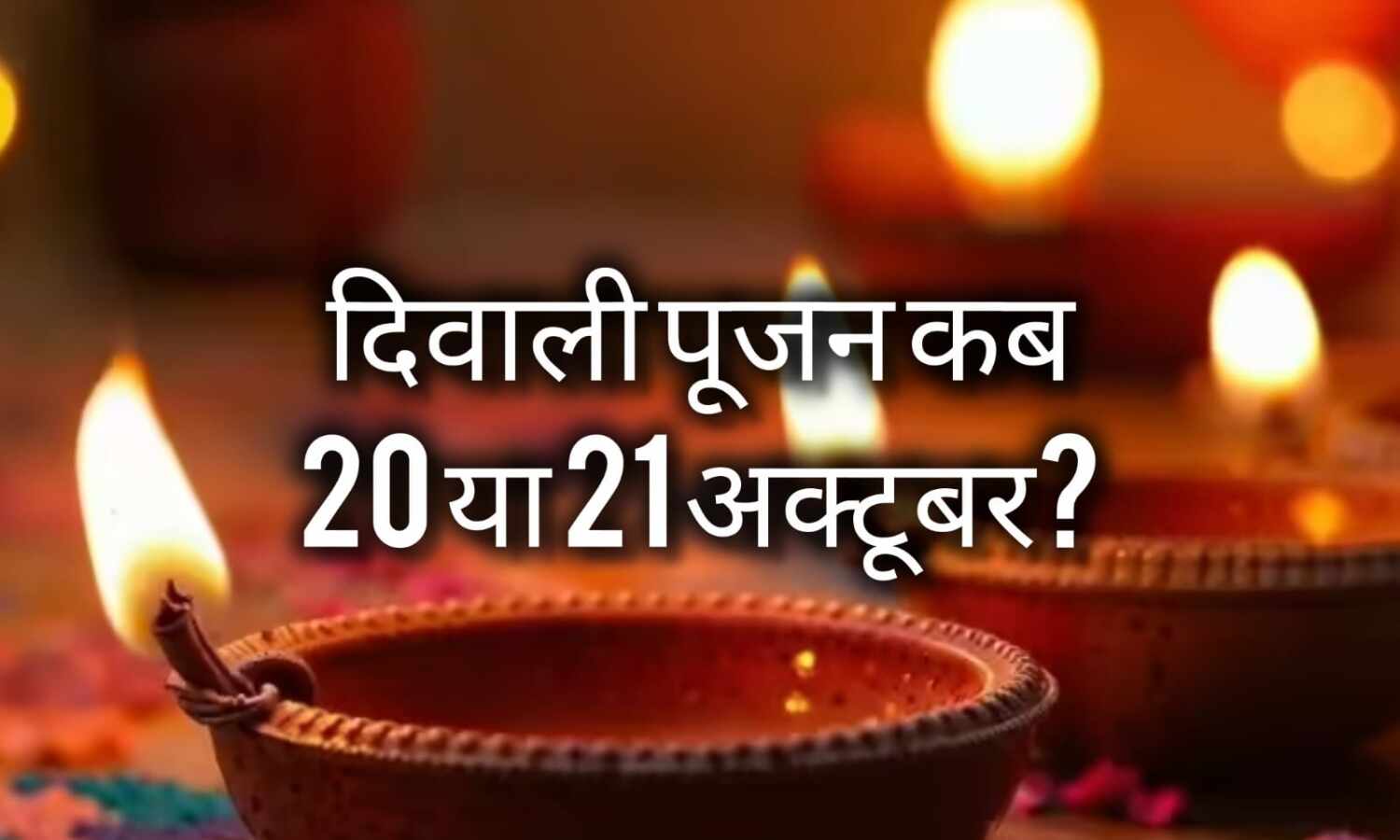 20 अक्टूबर को मनाई जाएगी दीपावली, जानें कार्तिक अमावस्या की तिथि, लक्ष्मी-गणेश पूजन का शुभ मुहूर्त और महत्व 20 अक्टूबर को मनाई जाएगी दीपावली, जानें कार्तिक अमावस्या की तिथि, लक्ष्मी-गणेश पूजन का शुभ मुहूर्त और महत्व