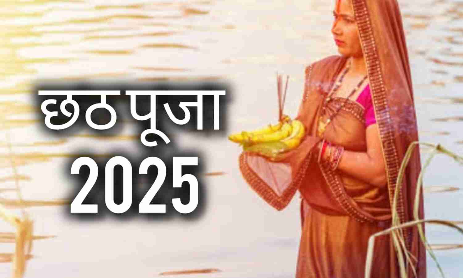 25 अक्टूबर से शुरू होगा लोक आस्था का महापर्व छठ, जानें चारों दिनों का व्रत विधान, तिथि और विशेष महत्व 25 अक्टूबर से शुरू होगा लोक आस्था का महापर्व छठ, जानें चारों दिनों का व्रत विधान, तिथि और विशेष महत्व