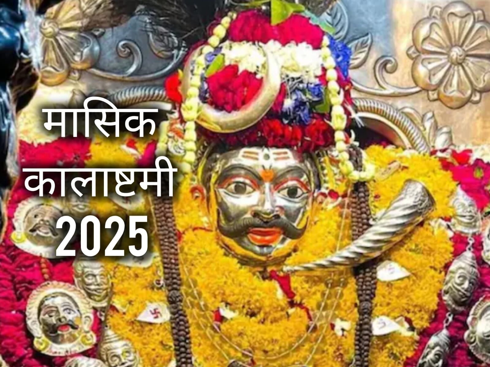 मासिक कालाष्टमी 2025: 13 अक्टूबर सोमवार को करें कालभैरव पूजन, जानें व्रत का महत्व, पूजा विधि और शुभ मुहूर्त मासिक कालाष्टमी 2025: 13 अक्टूबर सोमवार को करें कालभैरव पूजन, जानें व्रत का महत्व, पूजा विधि और शुभ मुहूर्त
