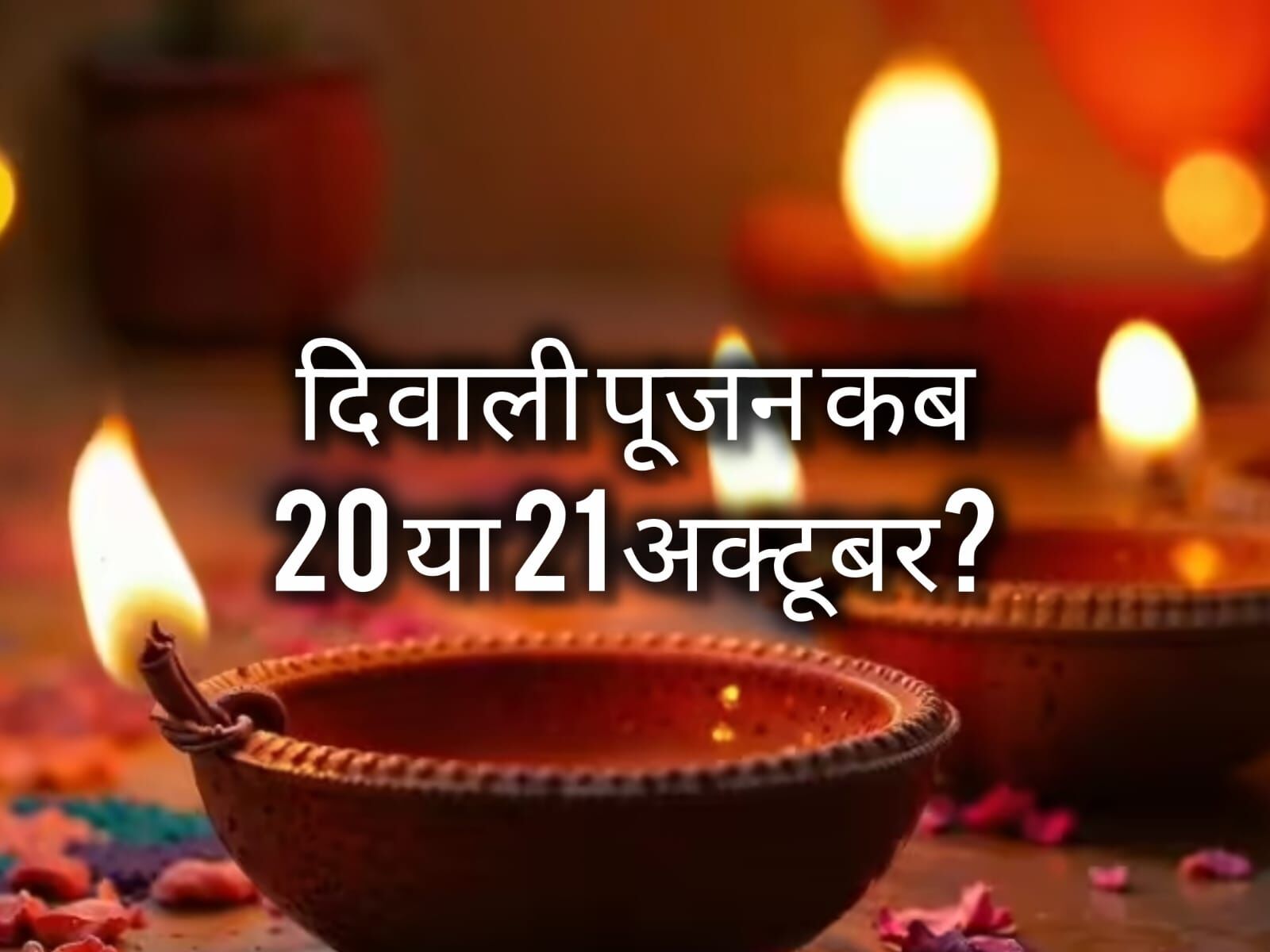 20 अक्टूबर को मनाई जाएगी दीपावली, जानें कार्तिक अमावस्या की तिथि, लक्ष्मी-गणेश पूजन का शुभ मुहूर्त और महत्व 20 अक्टूबर को मनाई जाएगी दीपावली, जानें कार्तिक अमावस्या की तिथि, लक्ष्मी-गणेश पूजन का शुभ मुहूर्त और महत्व