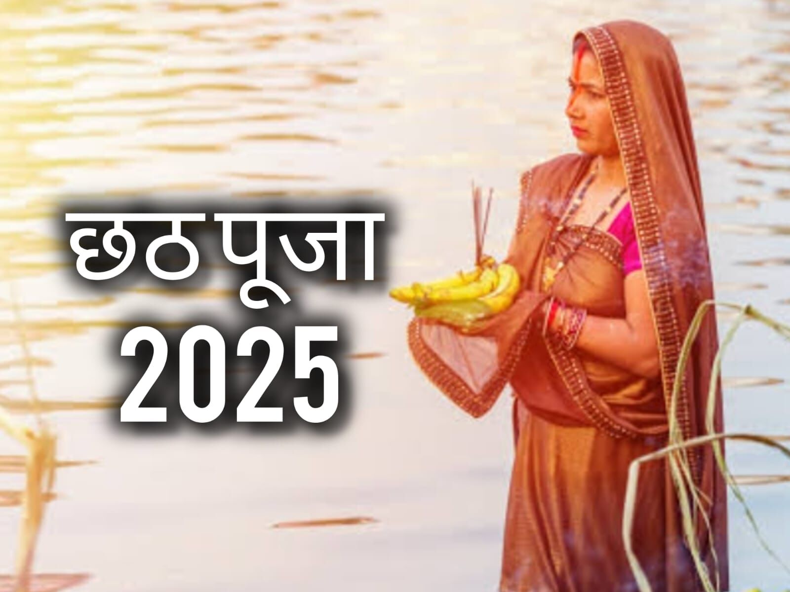 25 अक्टूबर से शुरू होगा लोक आस्था का महापर्व छठ, जानें चारों दिनों का व्रत विधान, तिथि और विशेष महत्व 25 अक्टूबर से शुरू होगा लोक आस्था का महापर्व छठ, जानें चारों दिनों का व्रत विधान, तिथि और विशेष महत्व