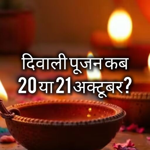 20 рдЕрдХреНрдЯреВрдмрд░ рдХреЛ рдордирд╛рдИ рдЬрд╛рдПрдЧреА рджреАрдкрд╛рд╡рд▓реА, рдЬрд╛рдиреЗрдВ рдХрд╛рд░реНрддрд┐рдХ рдЕрдорд╛рд╡рд╕реНрдпрд╛ рдХреА рддрд┐рдерд┐, рд▓рдХреНрд╖реНрдореА-рдЧрдгреЗрд╢ рдкреВрдЬрди рдХрд╛ рд╢реБрдн рдореБрд╣реВрд░реНрдд рдФрд░ рдорд╣рддреНрд╡ 20 рдЕрдХреНрдЯреВрдмрд░ рдХреЛ рдордирд╛рдИ рдЬрд╛рдПрдЧреА рджреАрдкрд╛рд╡рд▓реА, рдЬрд╛рдиреЗрдВ рдХрд╛рд░реНрддрд┐рдХ рдЕрдорд╛рд╡рд╕реНрдпрд╛ рдХреА рддрд┐рдерд┐, рд▓рдХреНрд╖реНрдореА-рдЧрдгреЗрд╢ рдкреВрдЬрди рдХрд╛ рд╢реБрдн рдореБрд╣реВрд░реНрдд рдФрд░ рдорд╣рддреНрд╡