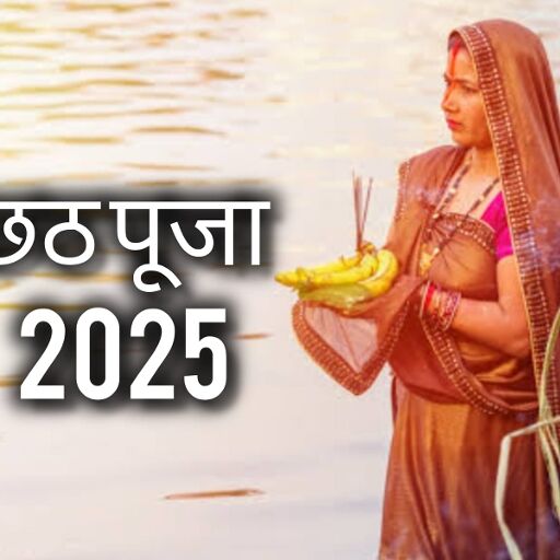 25 अक्टूबर से शुरू होगा लोक आस्था का महापर्व छठ, जानें चारों दिनों का व्रत विधान, तिथि और विशेष महत्व 25 अक्टूबर से शुरू होगा लोक आस्था का महापर्व छठ, जानें चारों दिनों का व्रत विधान, तिथि और विशेष महत्व