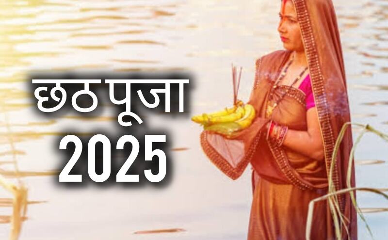 25 अक्टूबर से शुरू होगा लोक आस्था का महापर्व छठ, जानें चारों दिनों का व्रत विधान, तिथि और विशेष महत्व 25 अक्टूबर से शुरू होगा लोक आस्था का महापर्व छठ, जानें चारों दिनों का व्रत विधान, तिथि और विशेष महत्व
