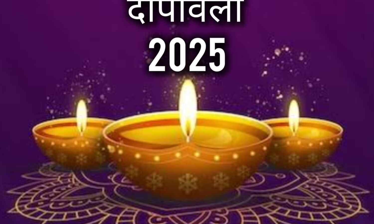 दीपावली 2025: अंधकार से प्रकाश तक का पावन सफर, जानें इस पर्व के धार्मिक और सांस्कृतिक महत्व की पूरी कहानी दीपावली 2025: अंधकार से प्रकाश तक का पावन सफर, जानें इस पर्व के धार्मिक और सांस्कृतिक महत्व की पूरी कहानी