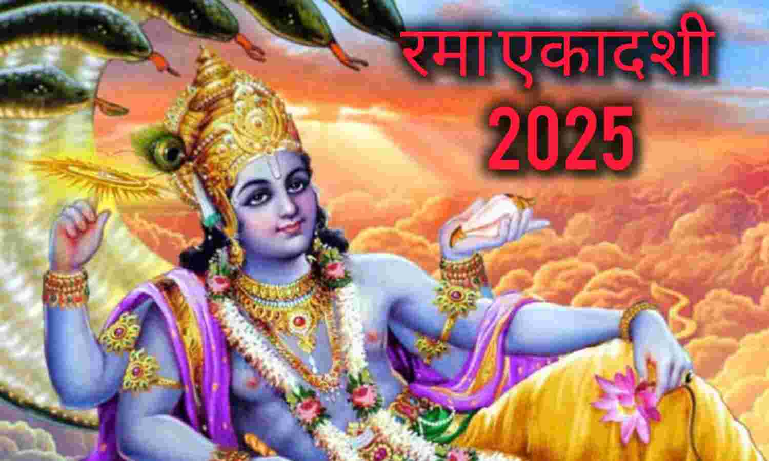 रमा एकादशी 2025: दीपावली से पहले भगवान विष्णु-लक्ष्मी की कृपा पाने का सुनहरा अवसर, जानें तिथि, पूजा विधि और महत्व रमा एकादशी 2025: दीपावली से पहले भगवान विष्णु-लक्ष्मी की कृपा पाने का सुनहरा अवसर, जानें तिथि, पूजा विधि और महत्व