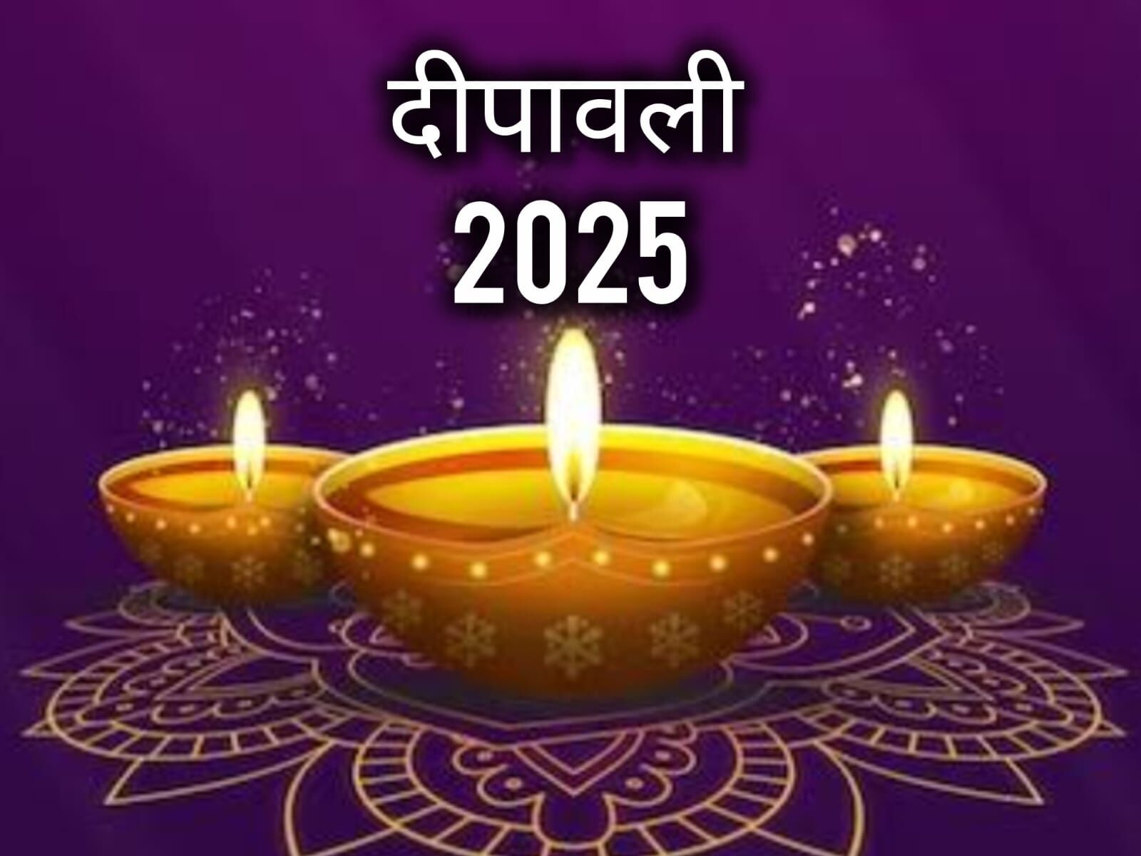 दीपावली 2025: अंधकार से प्रकाश तक का पावन सफर, जानें इस पर्व के धार्मिक और सांस्कृतिक महत्व की पूरी कहानी