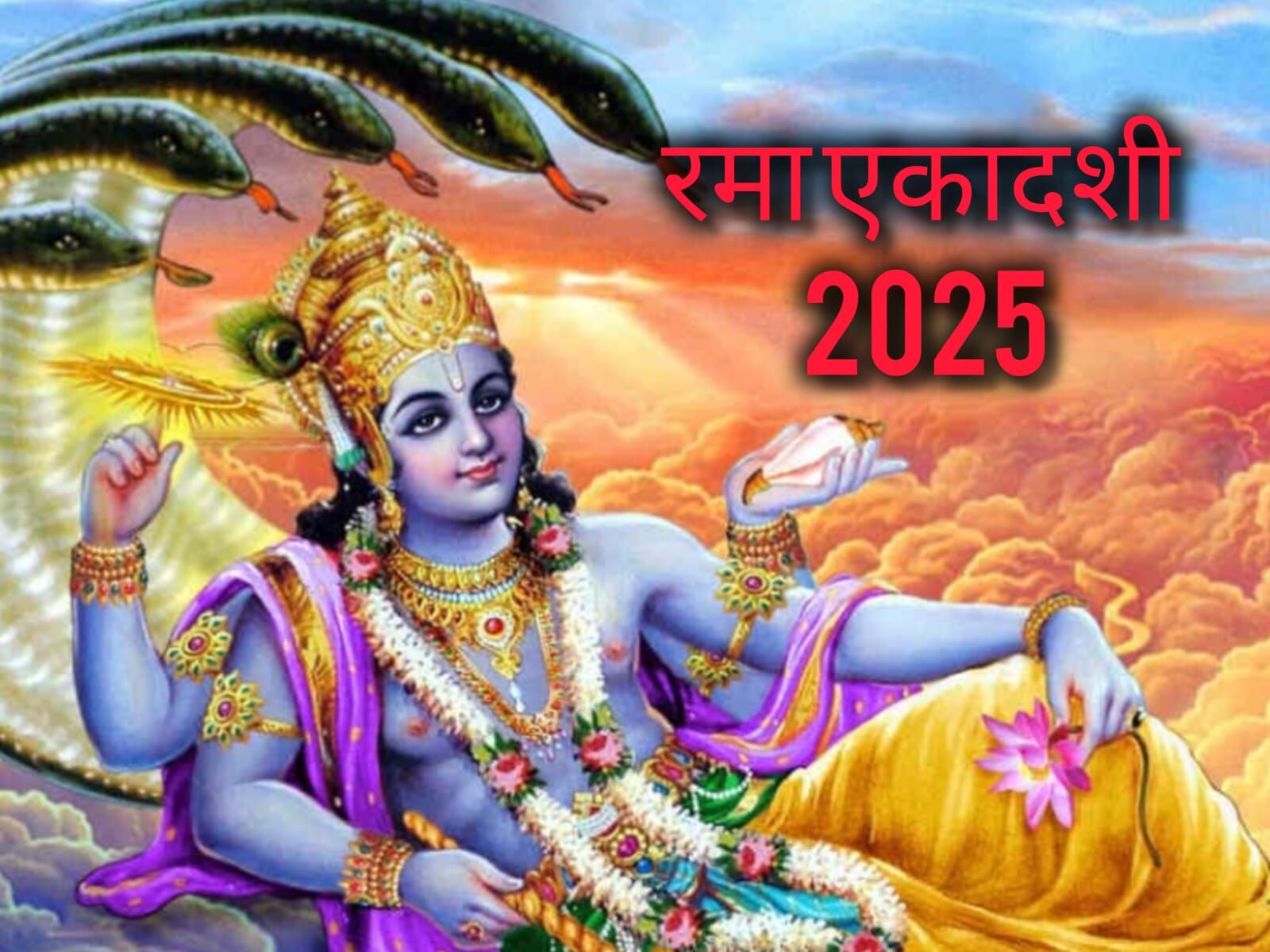 रमा एकादशी 2025: दीपावली से पहले भगवान विष्णु-लक्ष्मी की कृपा पाने का सुनहरा अवसर, जानें तिथि, पूजा विधि और महत्व