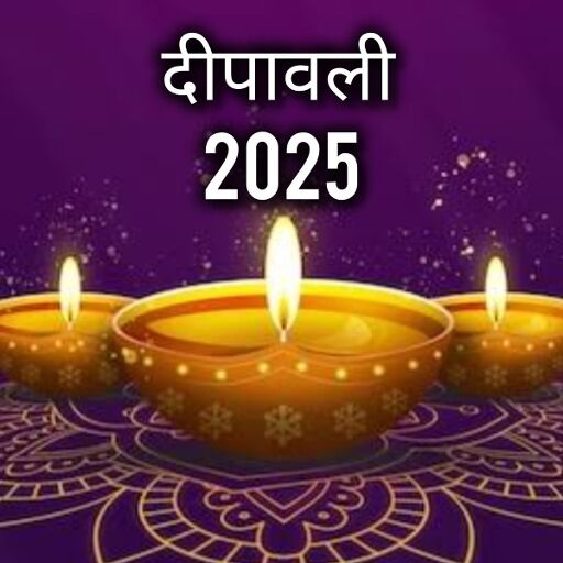 दीपावली 2025: अंधकार से प्रकाश तक का पावन सफर, जानें इस पर्व के धार्मिक और सांस्कृतिक महत्व की पूरी कहानी