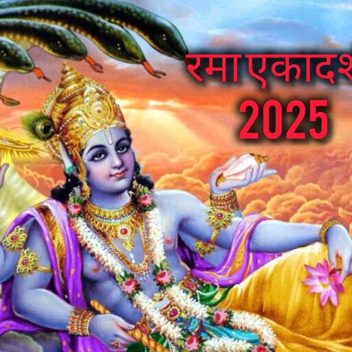 रमा एकादशी 2025: दीपावली से पहले भगवान विष्णु-लक्ष्मी की कृपा पाने का सुनहरा अवसर, जानें तिथि, पूजा विधि और महत्व रमा एकादशी 2025: दीपावली से पहले भगवान विष्णु-लक्ष्मी की कृपा पाने का सुनहरा अवसर, जानें तिथि, पूजा विधि और महत्व