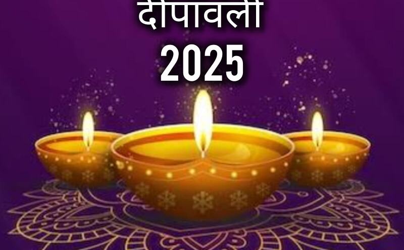 दीपावली 2025: अंधकार से प्रकाश तक का पावन सफर, जानें इस पर्व के धार्मिक और सांस्कृतिक महत्व की पूरी कहानी दीपावली 2025: अंधकार से प्रकाश तक का पावन सफर, जानें इस पर्व के धार्मिक और सांस्कृतिक महत्व की पूरी कहानी