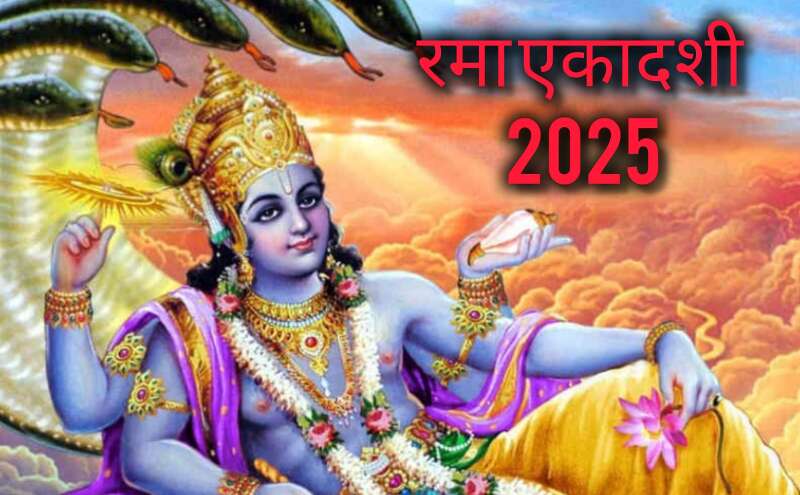 रमा एकादशी 2025: दीपावली से पहले भगवान विष्णु-लक्ष्मी की कृपा पाने का सुनहरा अवसर, जानें तिथि, पूजा विधि और महत्व रमा एकादशी 2025: दीपावली से पहले भगवान विष्णु-लक्ष्मी की कृपा पाने का सुनहरा अवसर, जानें तिथि, पूजा विधि और महत्व